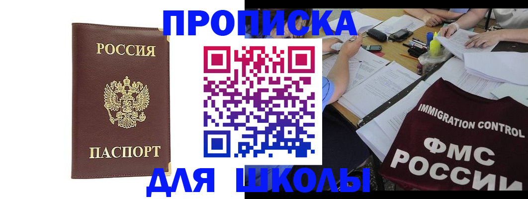 прописка ребенка в Белокурихе